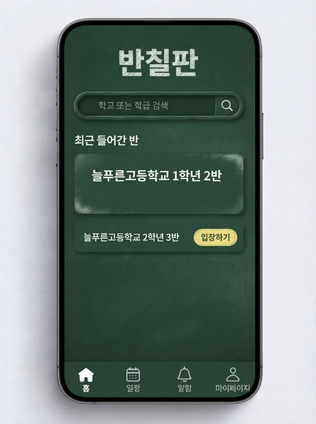 우리 반 찾기 화면