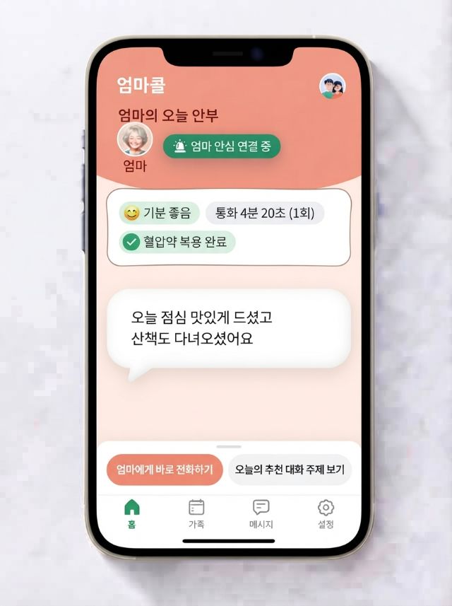 자녀 홈 (안부 요약)